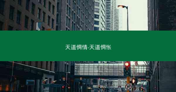 天道惆情-天道惆怅