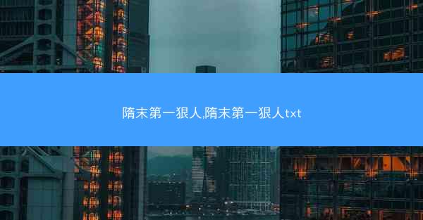 隋末第一狠人,隋末第一狠人txt