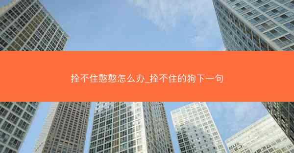 拴不住憨憨怎么办_拴不住的狗下一句