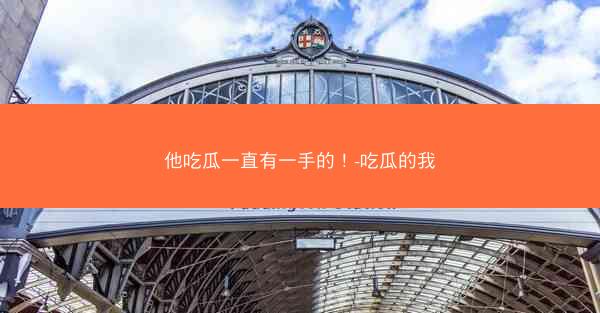 他吃瓜一直有一手的！-吃瓜的我