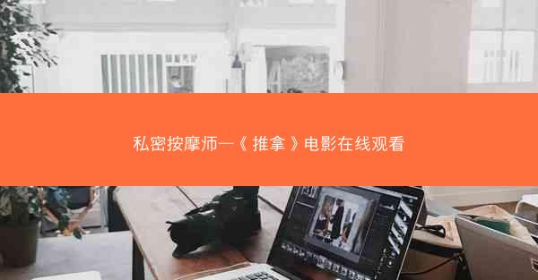 私密按摩师—《推拿》电影在线观看