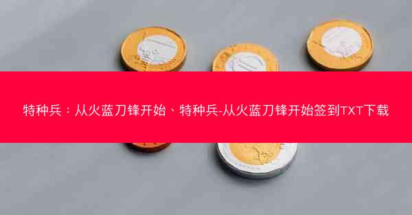 特种兵：从火蓝刀锋开始、特种兵-从火蓝刀锋开始签到TXT下载