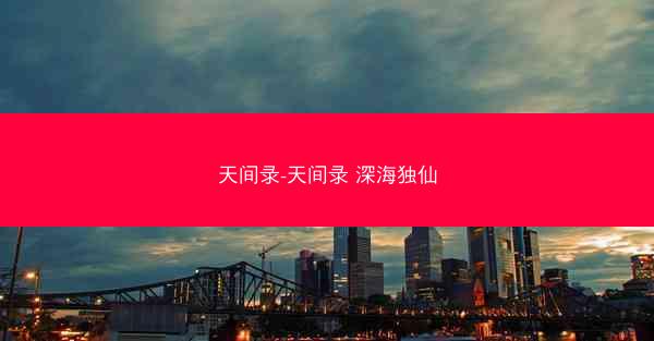 天间录-天间录 深海独仙