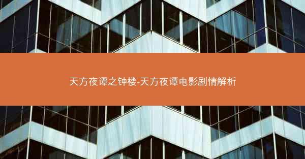 天方夜谭之钟楼-天方夜谭电影剧情解析
