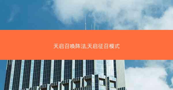 天启召唤阵法,天启征召模式