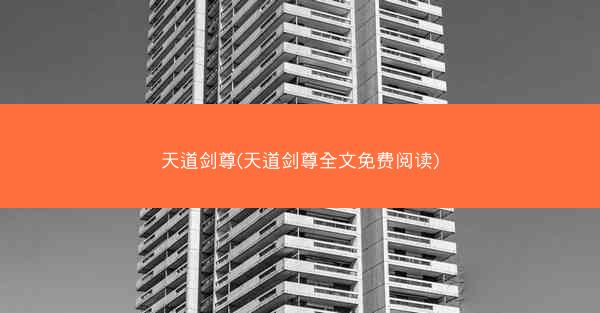 天道剑尊(天道剑尊全文免费阅读)