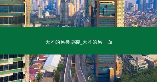 天才的另类逆袭_天才的另一面