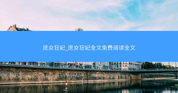 庶女狂妃_庶女狂妃全文免费阅读全文