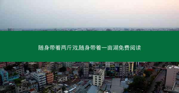 随身带着两斤戏,随身带着一亩湖免费阅读