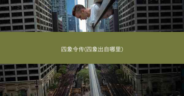 四象令传(四象出自哪里)