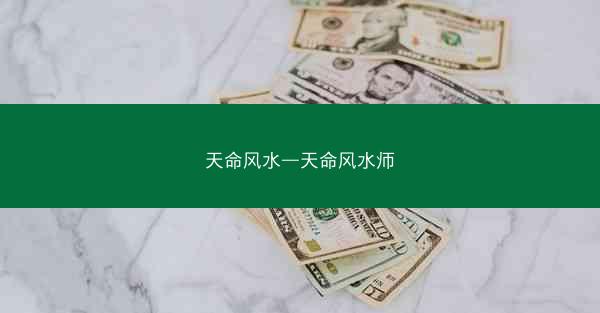 天命风水—天命风水师