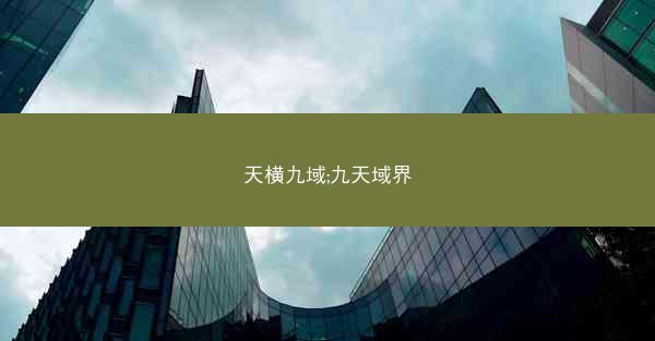 天横九域;九天域界