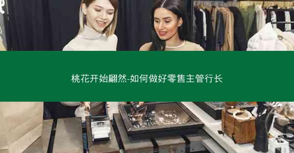 桃花开始翩然-如何做好零售主管行长