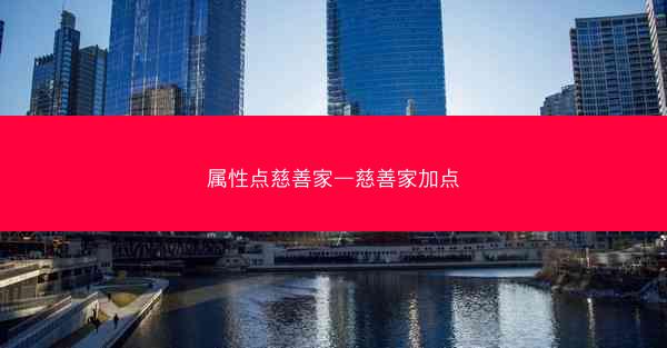 属性点慈善家—慈善家加点