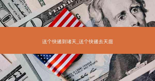 送个快递到诸天_送个快递去天庭
