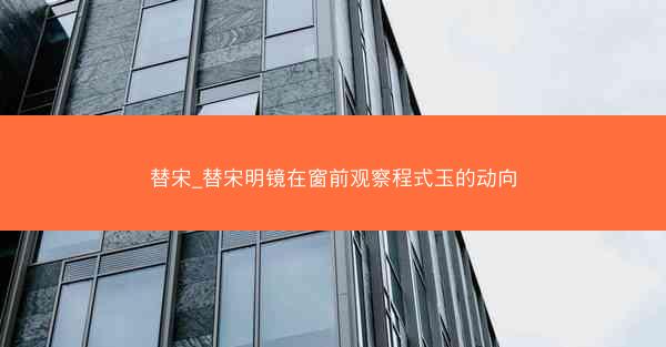 替宋_替宋明镜在窗前观察程式玉的动向