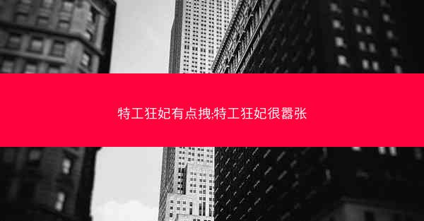 特工狂妃有点拽;特工狂妃很嚣张