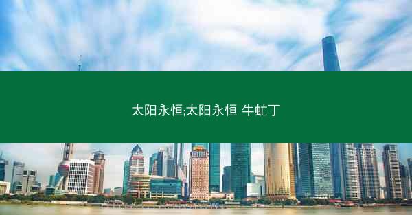 太阳永恒;太阳永恒 牛虻丁