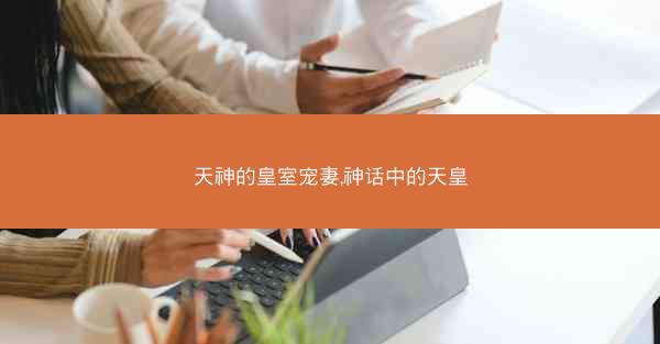 天神的皇室宠妻,神话中的天皇