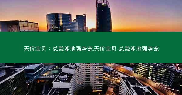 天价宝贝：总裁爹地强势宠;天价宝贝-总裁爹地强势宠