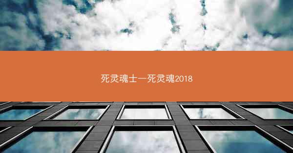 死灵魂士—死灵魂2018