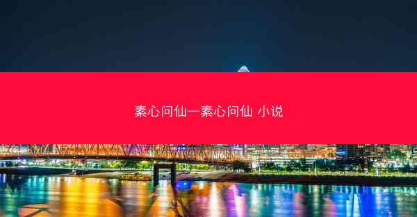 素心问仙—素心问仙 小说