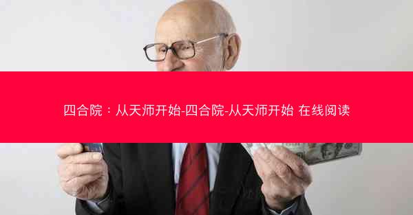 四合院：从天师开始-四合院-从天师开始 在线阅读