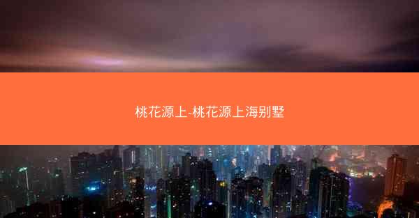 桃花源上-桃花源上海别墅
