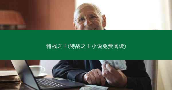 特战之王(特战之王小说免费阅读)