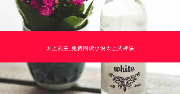 太上武主_免费阅读小说太上武神诀