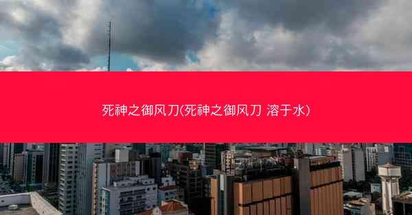 死神之御风刀(死神之御风刀 溶于水)