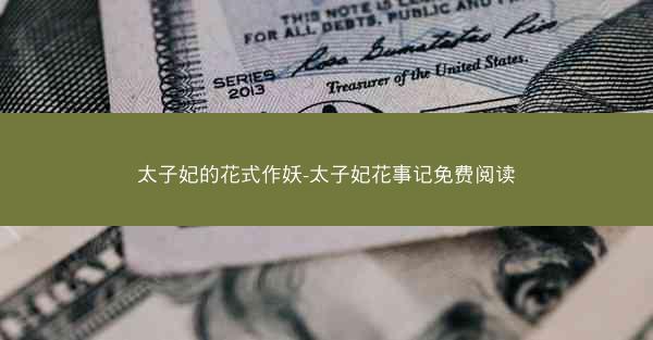 太子妃的花式作妖-太子妃花事记免费阅读