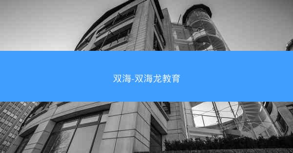 双海-双海龙教育
