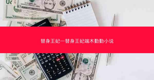 替身王妃—替身王妃端木勤勤小说