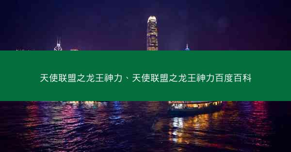 天使联盟之龙王神力、天使联盟之龙王神力百度百科