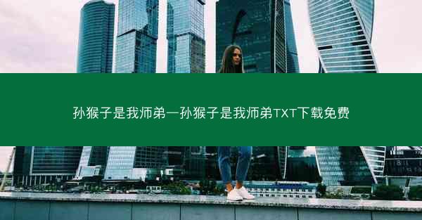 孙猴子是我师弟—孙猴子是我师弟TXT下载免费