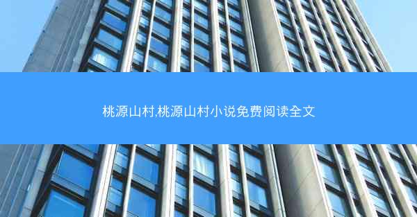 桃源山村,桃源山村小说免费阅读全文