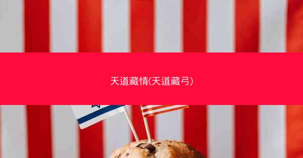 天道藏情(天道藏弓)