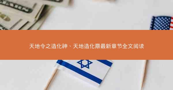 天地令之造化神、天地造化鼎最新章节全文阅读