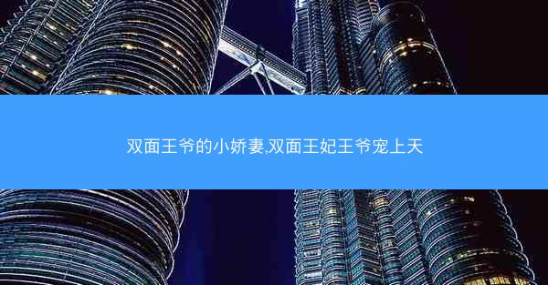 双面王爷的小娇妻,双面王妃王爷宠上天