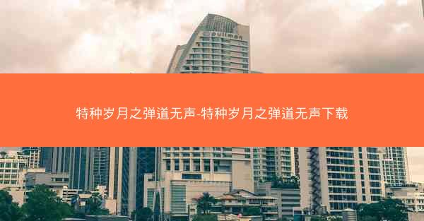 特种岁月之弹道无声-特种岁月之弹道无声下载