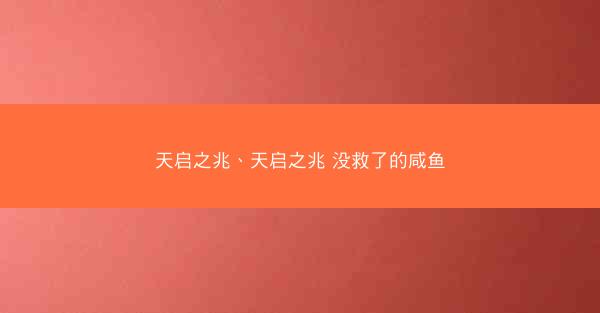 天启之兆、天启之兆 没救了的咸鱼