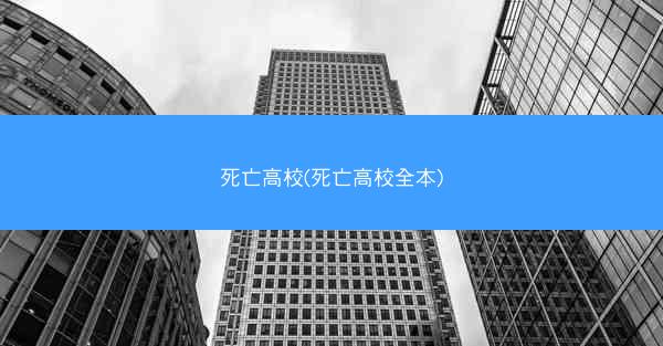 死亡高校(死亡高校全本)
