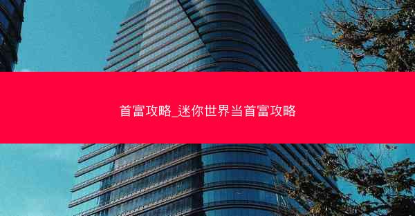 首富攻略_迷你世界当首富攻略