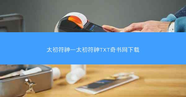 太初符神—太初符神TXT奇书网下载