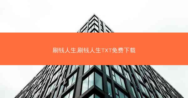 刷钱人生,刷钱人生TXT免费下载