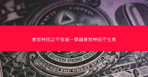 兽世种田之不夜城—穿越兽世种田不生崽