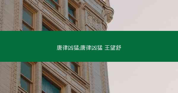 唐律凶猛;唐律凶猛 王望舒