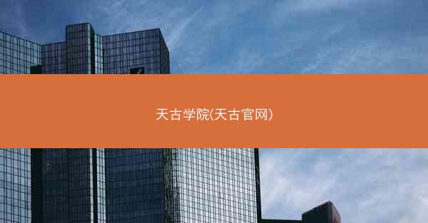天古学院(天古官网)