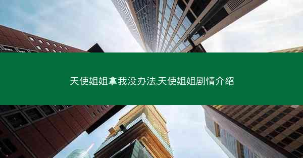 天使姐姐拿我没办法,天使姐姐剧情介绍